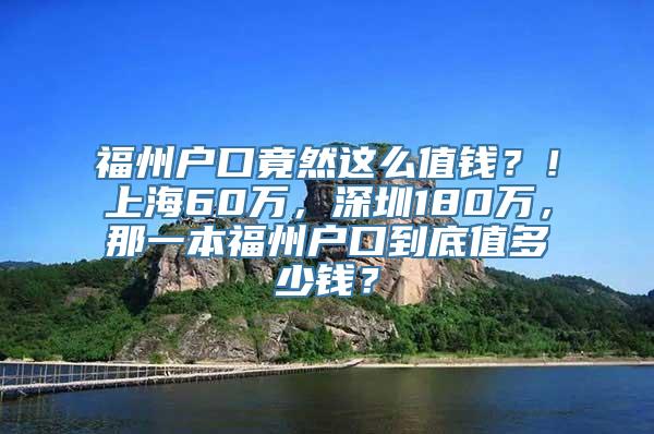 福州户口竟然这么值钱？！上海60万，深圳180万，那一本福州户口到底值多少钱？