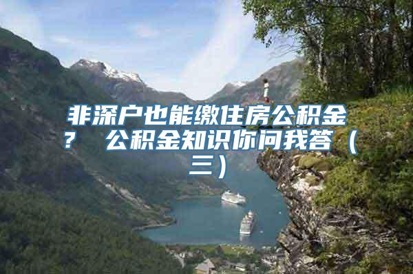 非深户也能缴住房公积金？ 公积金知识你问我答（三）