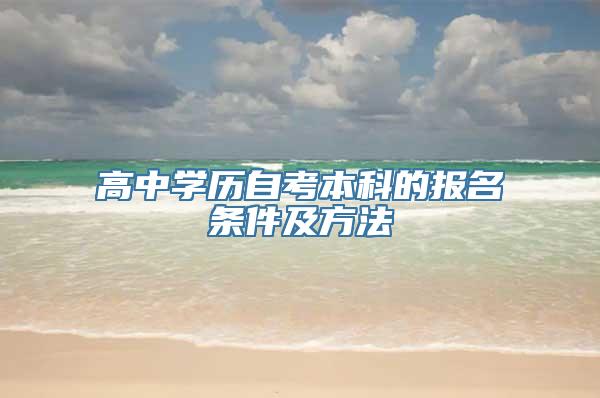 高中学历自考本科的报名条件及方法