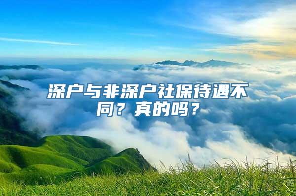 深户与非深户社保待遇不同？真的吗？