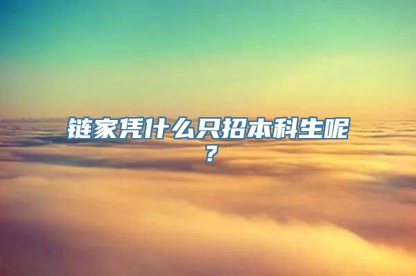 链家凭什么只招本科生呢？