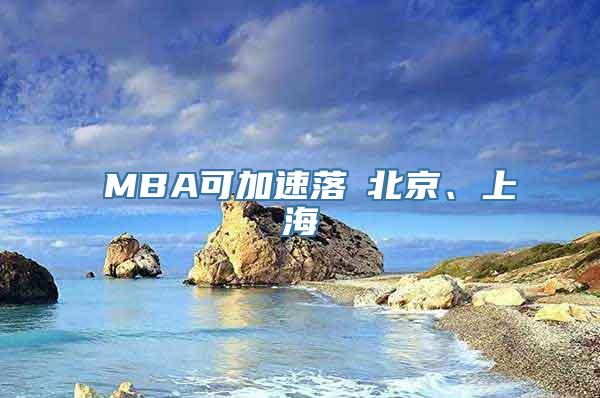 讀MBA可加速落戶北京、上海