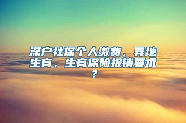 深户社保个人缴费，异地生育，生育保险报销要求？