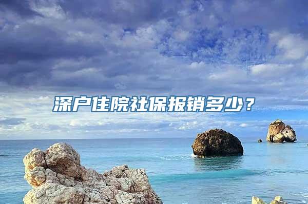 深户住院社保报销多少？