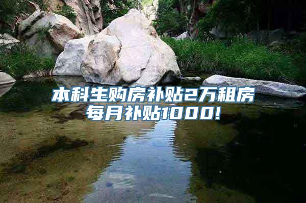 本科生购房补贴2万租房每月补贴1000!