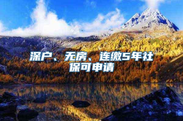 深户、无房、连缴5年社保可申请