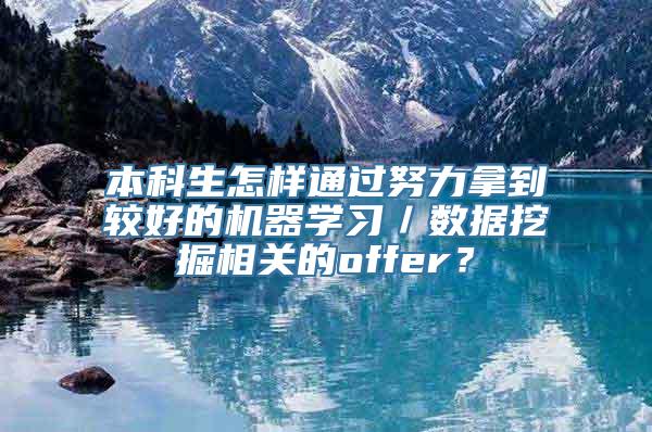 本科生怎样通过努力拿到较好的机器学习／数据挖掘相关的offer？