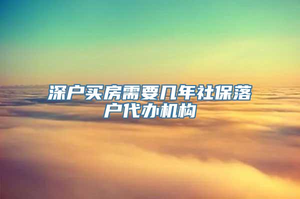 深户买房需要几年社保落户代办机构