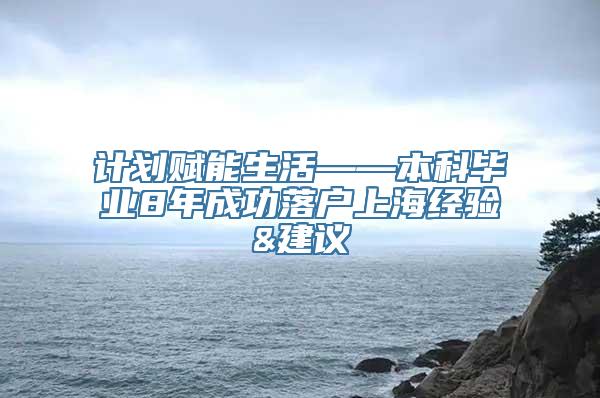 计划赋能生活——本科毕业8年成功落户上海经验&建议