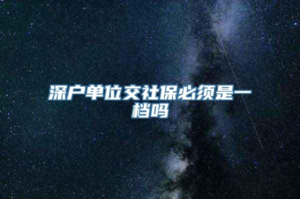 深户单位交社保必须是一档吗