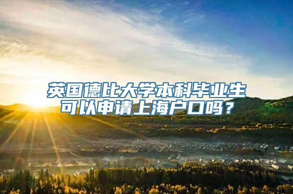 英国德比大学本科毕业生可以申请上海户口吗？