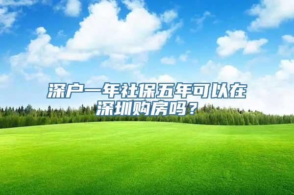 深户一年社保五年可以在深圳购房吗？