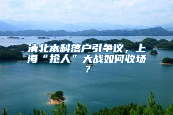 清北本科落户引争议，上海“抢人”大战如何收场？