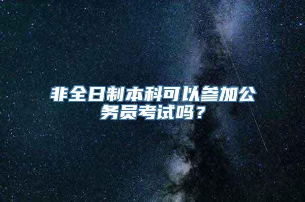 非全日制本科可以参加公务员考试吗？