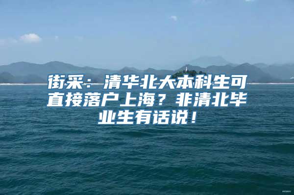 街采：清华北大本科生可直接落户上海？非清北毕业生有话说！