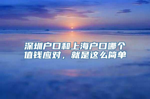 深圳户口和上海户口哪个值钱应对，就是这么简单