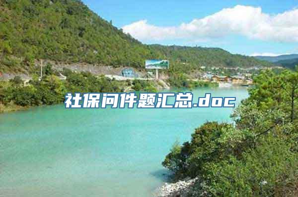 社保问件题汇总.doc