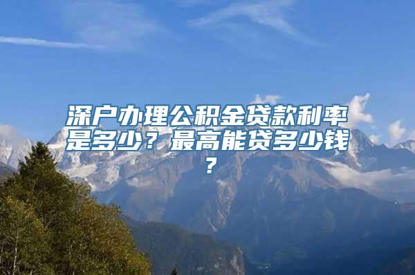 深户办理公积金贷款利率是多少？最高能贷多少钱？