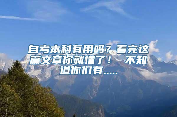 自考本科有用吗？看完这篇文章你就懂了！ 不知道你们有.....