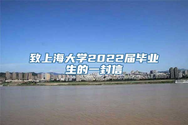 致上海大学2022届毕业生的一封信