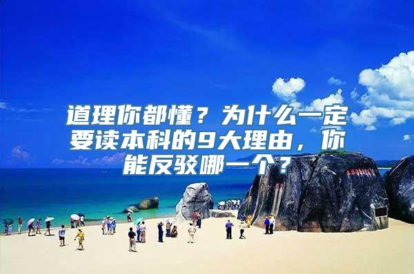 道理你都懂？为什么一定要读本科的9大理由，你能反驳哪一个？