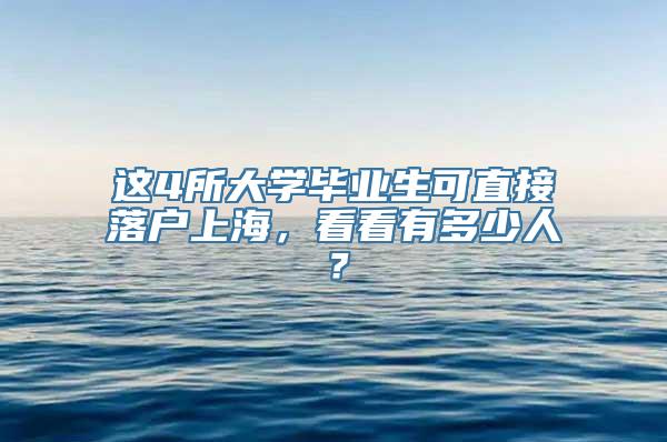 这4所大学毕业生可直接落户上海，看看有多少人？