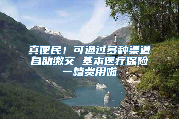 真便民！可通过多种渠道自助缴交 基本医疗保险一档费用啦