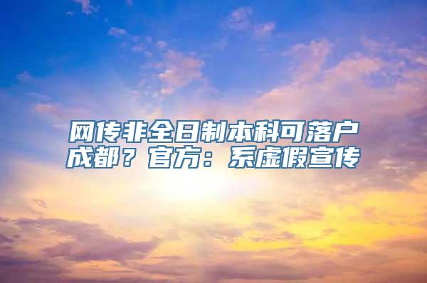 网传非全日制本科可落户成都？官方：系虚假宣传