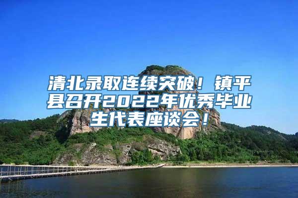 清北录取连续突破！镇平县召开2022年优秀毕业生代表座谈会！