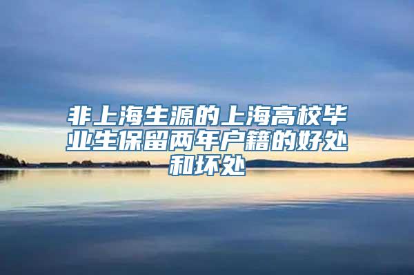 非上海生源的上海高校毕业生保留两年户籍的好处和坏处