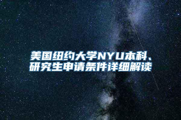 美国纽约大学NYU本科、研究生申请条件详细解读