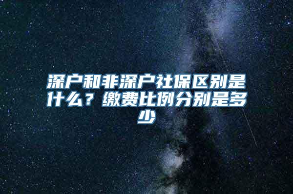 深户和非深户社保区别是什么？缴费比例分别是多少