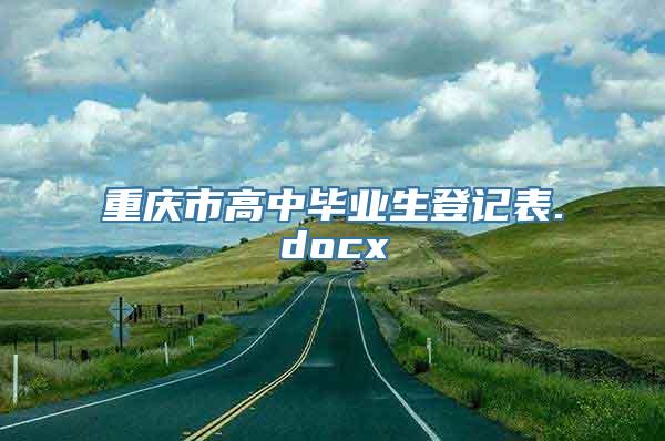 重庆市高中毕业生登记表.docx