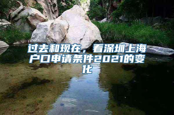 过去和现在，看深圳上海户口申请条件2021的变化