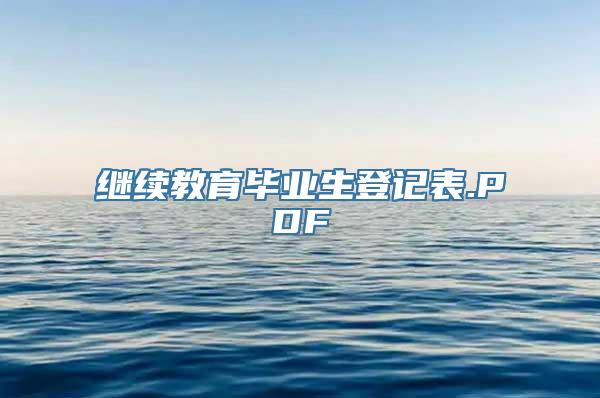 继续教育毕业生登记表.PDF