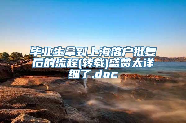 毕业生拿到上海落户批复后的流程(转载)盛赞太详细了.doc