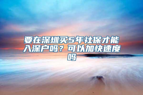 要在深圳买5年社保才能入深户吗？可以加快速度吗