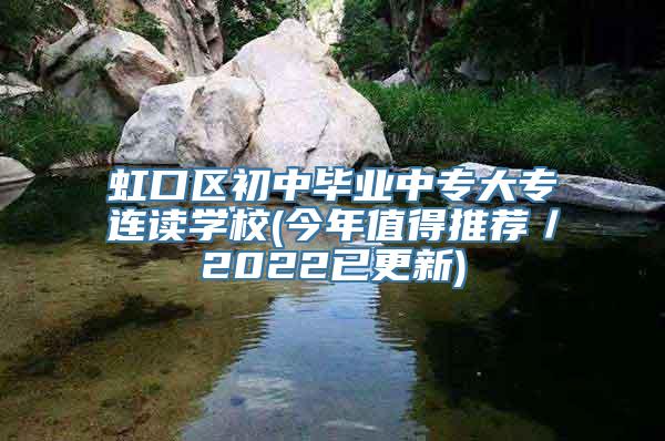 虹口区初中毕业中专大专连读学校(今年值得推荐／2022已更新)