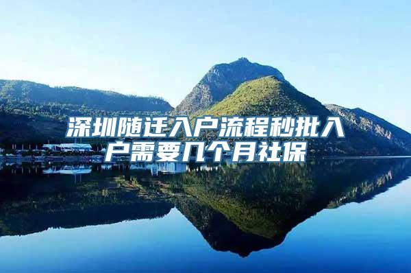 深圳随迁入户流程秒批入户需要几个月社保