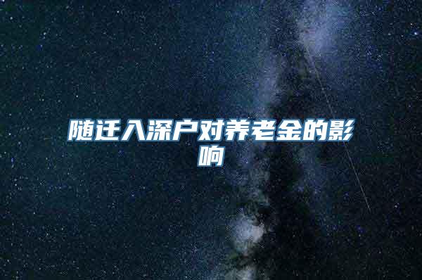 随迁入深户对养老金的影响