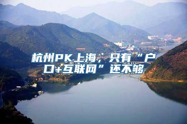 杭州PK上海，只有“户口+互联网”还不够