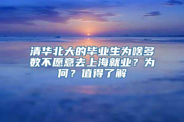 清华北大的毕业生为啥多数不愿意去上海就业？为何？值得了解