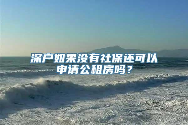 深户如果没有社保还可以申请公租房吗？