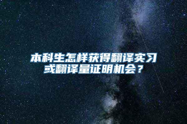 本科生怎样获得翻译实习或翻译量证明机会？