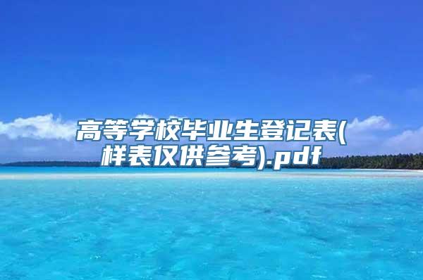 高等学校毕业生登记表(样表仅供参考).pdf