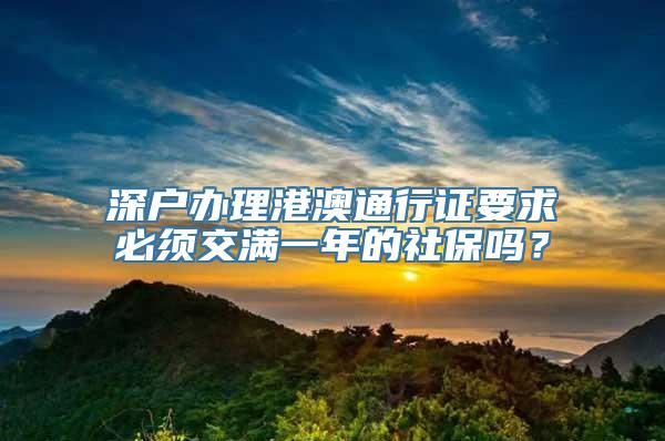 深户办理港澳通行证要求必须交满一年的社保吗？