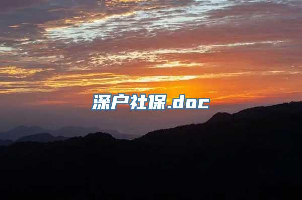 深户社保.doc