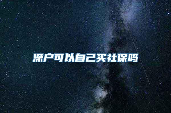 深户可以自己买社保吗