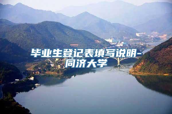 毕业生登记表填写说明-同济大学