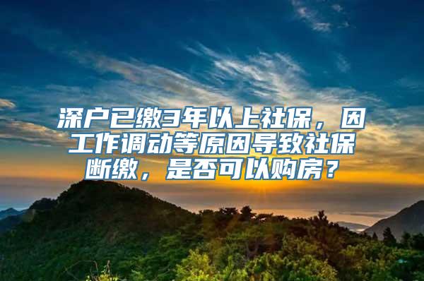 深户已缴3年以上社保，因工作调动等原因导致社保断缴，是否可以购房？